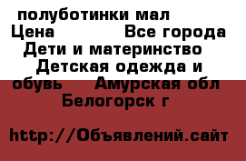 полуботинки мал. ecco › Цена ­ 1 500 - Все города Дети и материнство » Детская одежда и обувь   . Амурская обл.,Белогорск г.